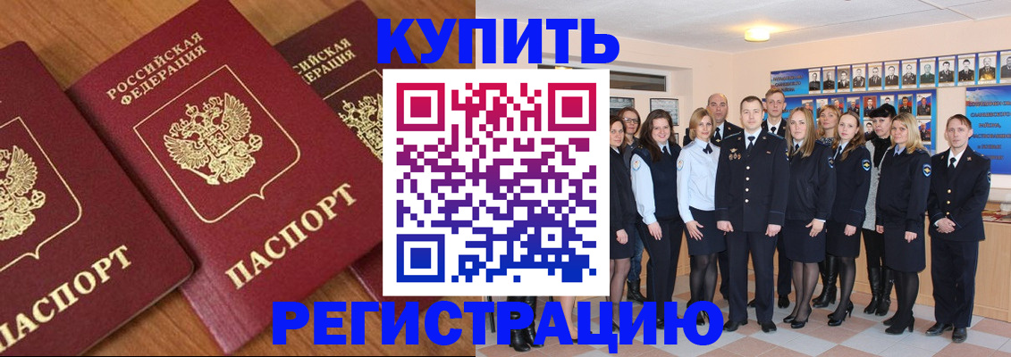 временная регистрация купить в Егорьевске