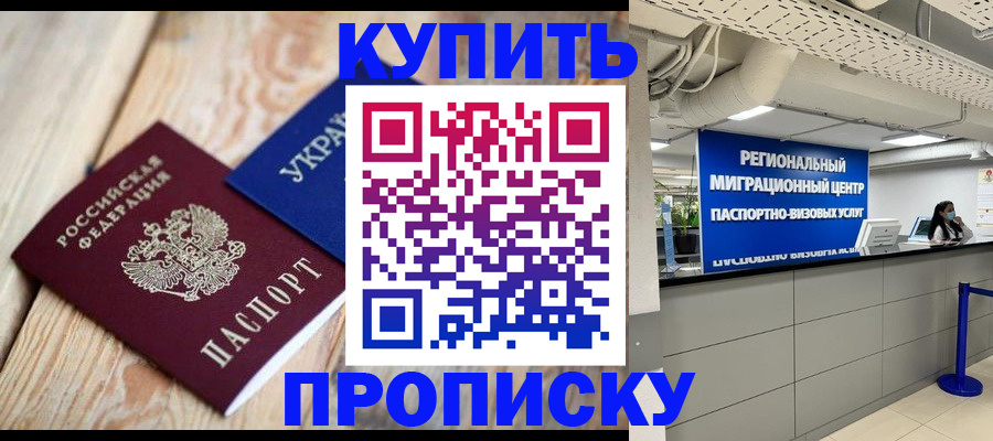 купить прописку в Егорьевске